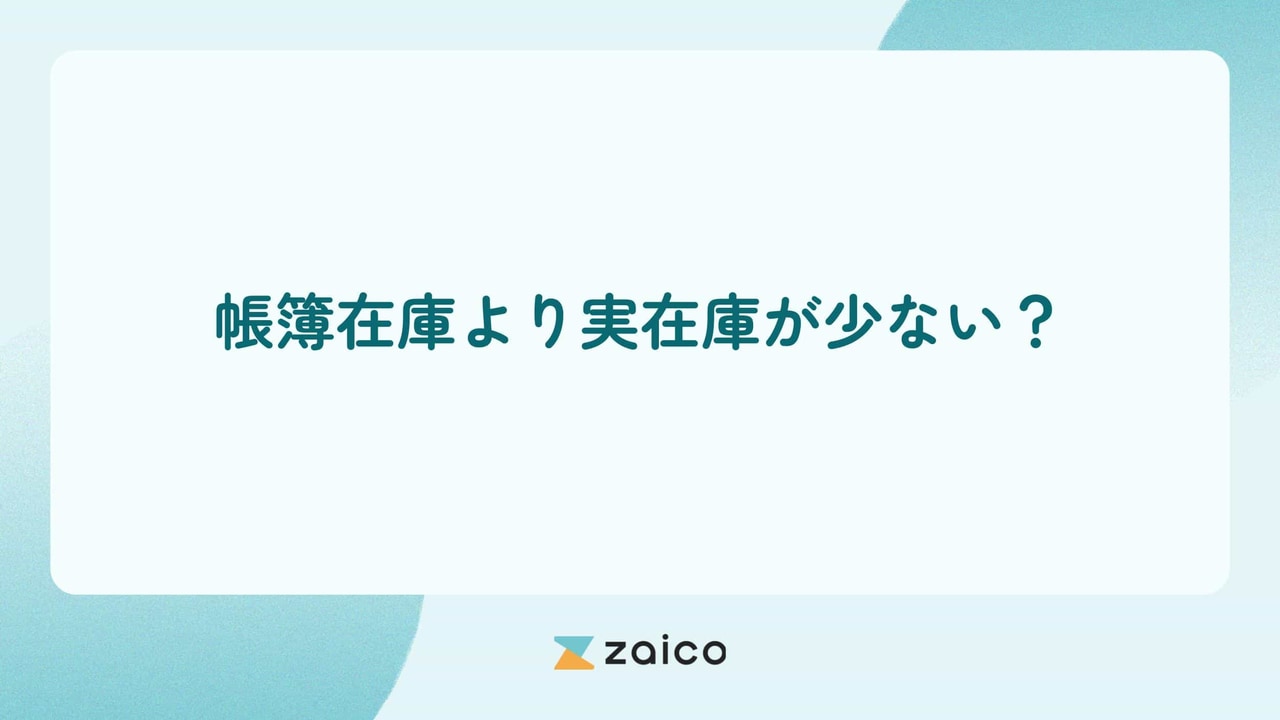 帳簿在庫より実在庫が少ない！帳簿在庫より実在庫が少ない原因と対策方法