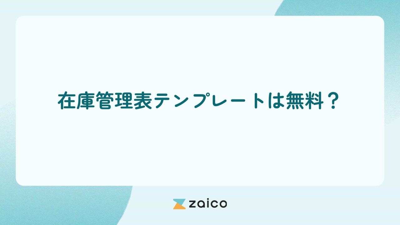 在庫管理表テンプレートは無料？無料の在庫管理表テンプレートの使い方