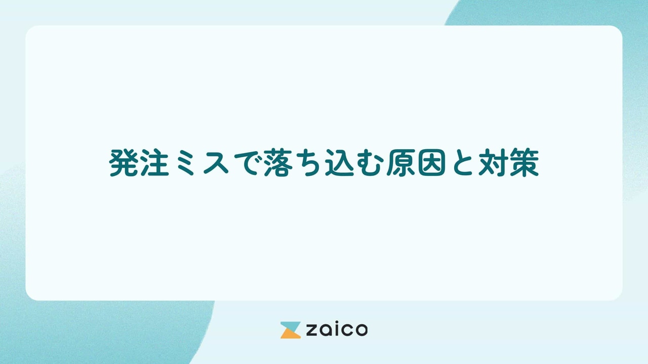 発注ミスで落ち込む？発注ミスで落ち込む原因への対策と立ち直る方法