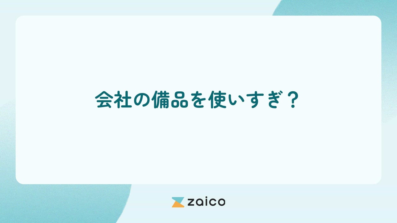 会社の備品を使いすぎ？会社の備品が使いすぎになる原因と対策方法