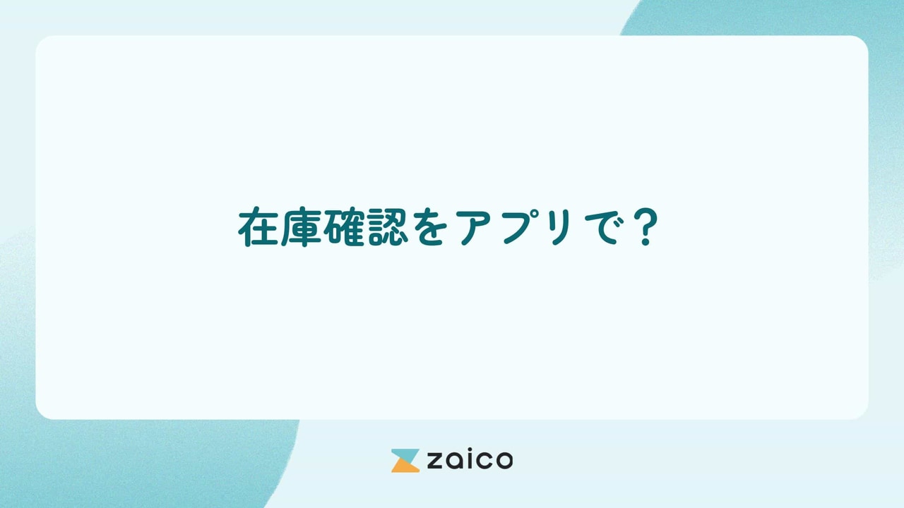 在庫確認をアプリで？在庫確認をアプリでするメリット・デメリット