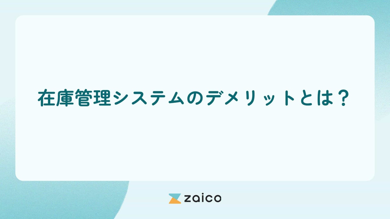 在庫管理システムのデメリットから考える在庫管理システム導入のポイント