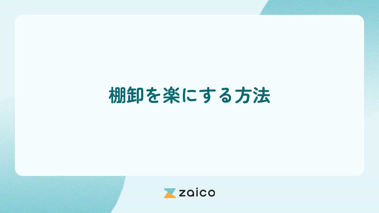 棚卸を楽にする方法とは？効率化を実現して大変な棚卸を楽にする方法