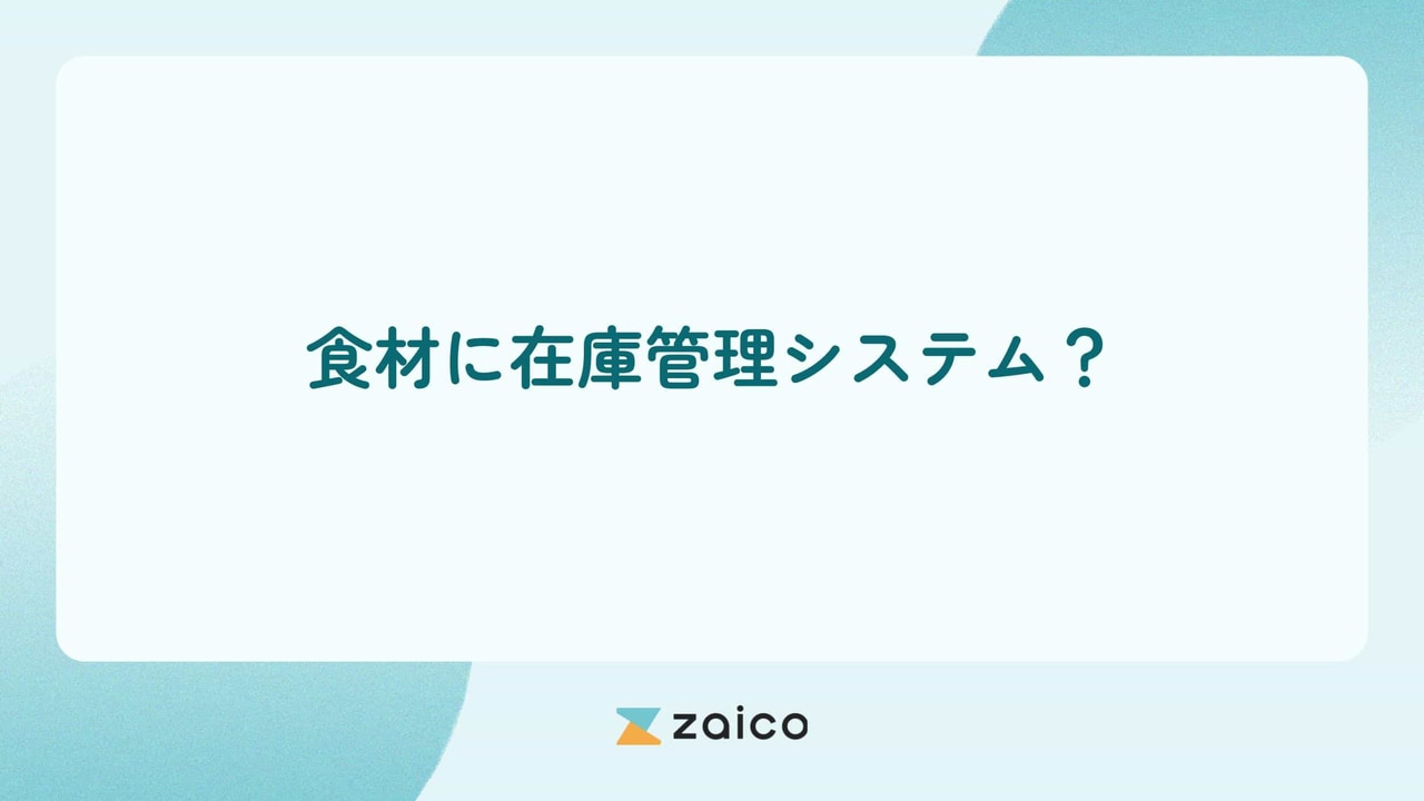 食材に在庫管理システム？食材管理に在庫管理システムが効果的な理由