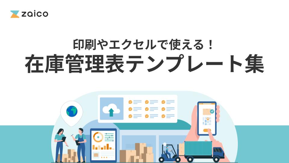 在庫管理表テンプレート集
