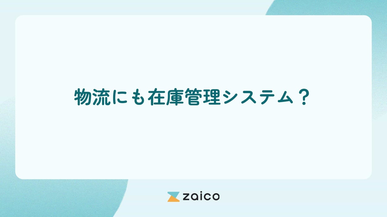 物流にも在庫管理システム？物流現場での在庫管理システムの重要性