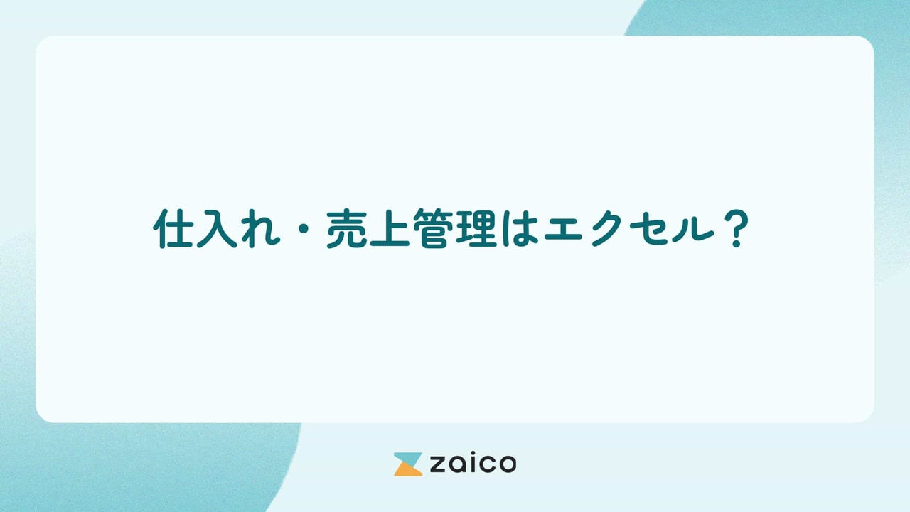 仕入れ・売上管理はエクセル？仕入れ・売上管理をエクセルでする方法