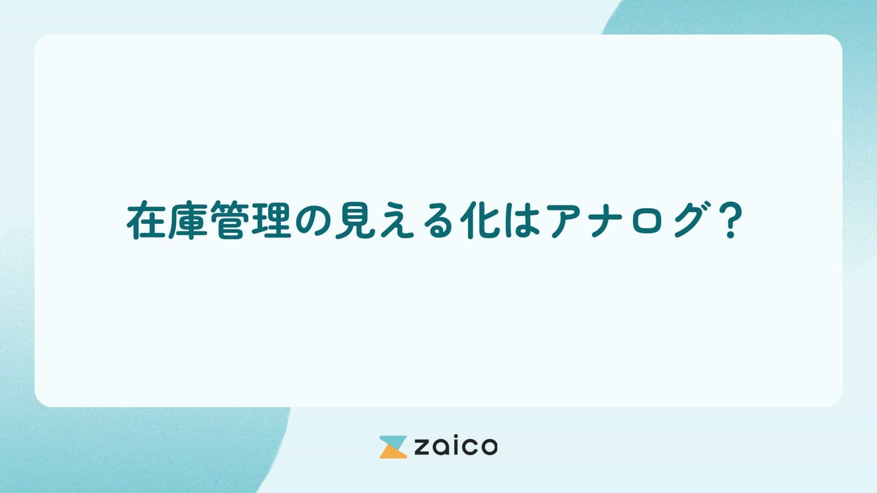 在庫管理の見える化はアナログ？アナログで在庫管理を見える化する方法