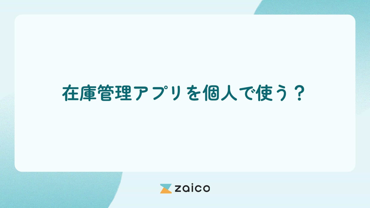 在庫管理アプリを個人で使う？在庫管理アプリを個人で使うメリット