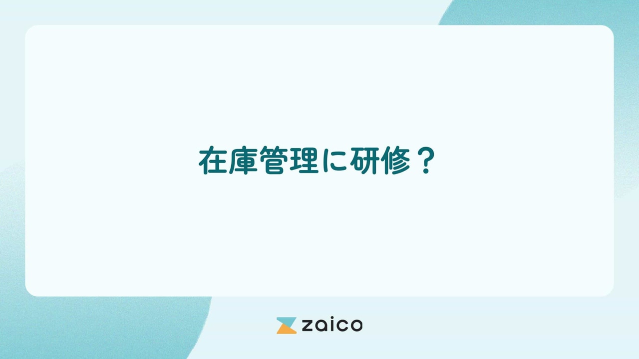 在庫管理に研修？在庫管理の研修の必要性と研修を減らす在庫管理方法