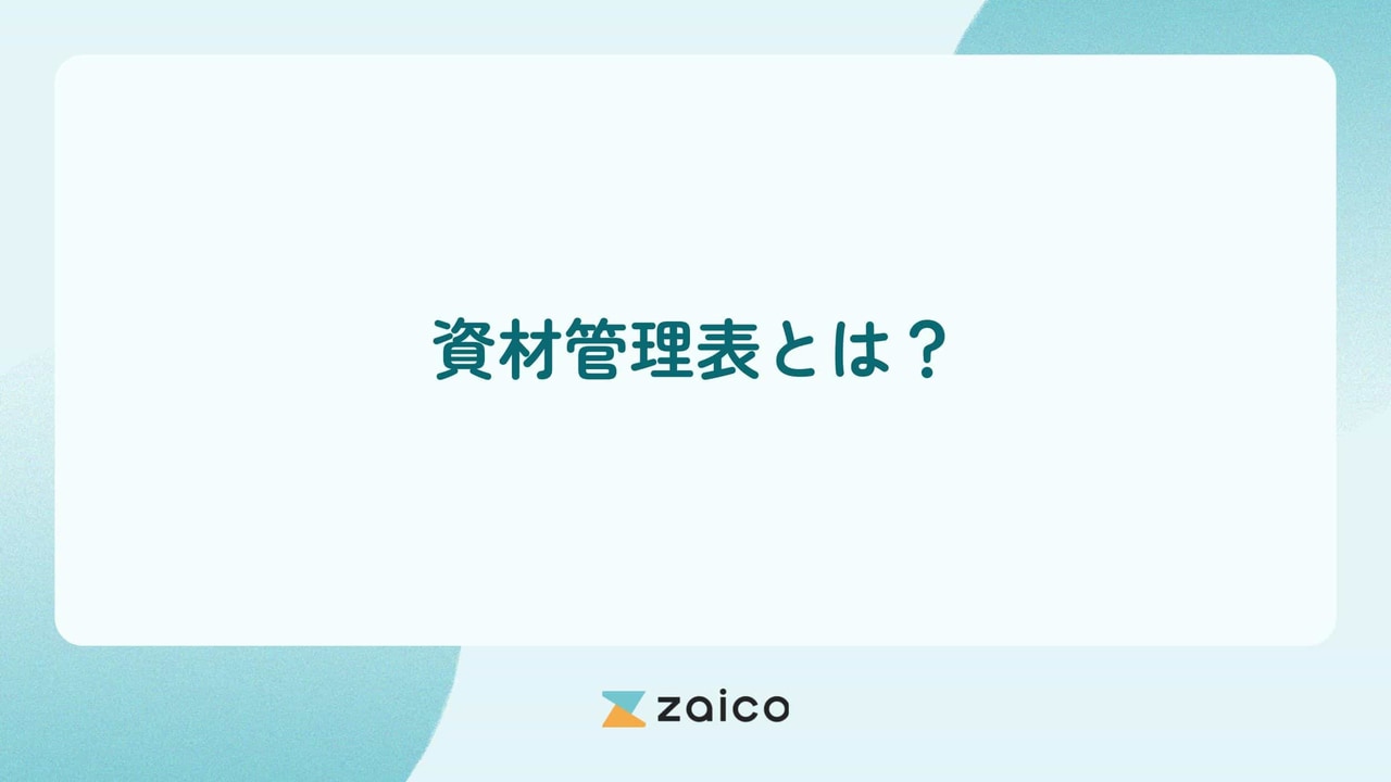 資材管理表とは？資材管理表の目的・項目と管理のポイントを解説