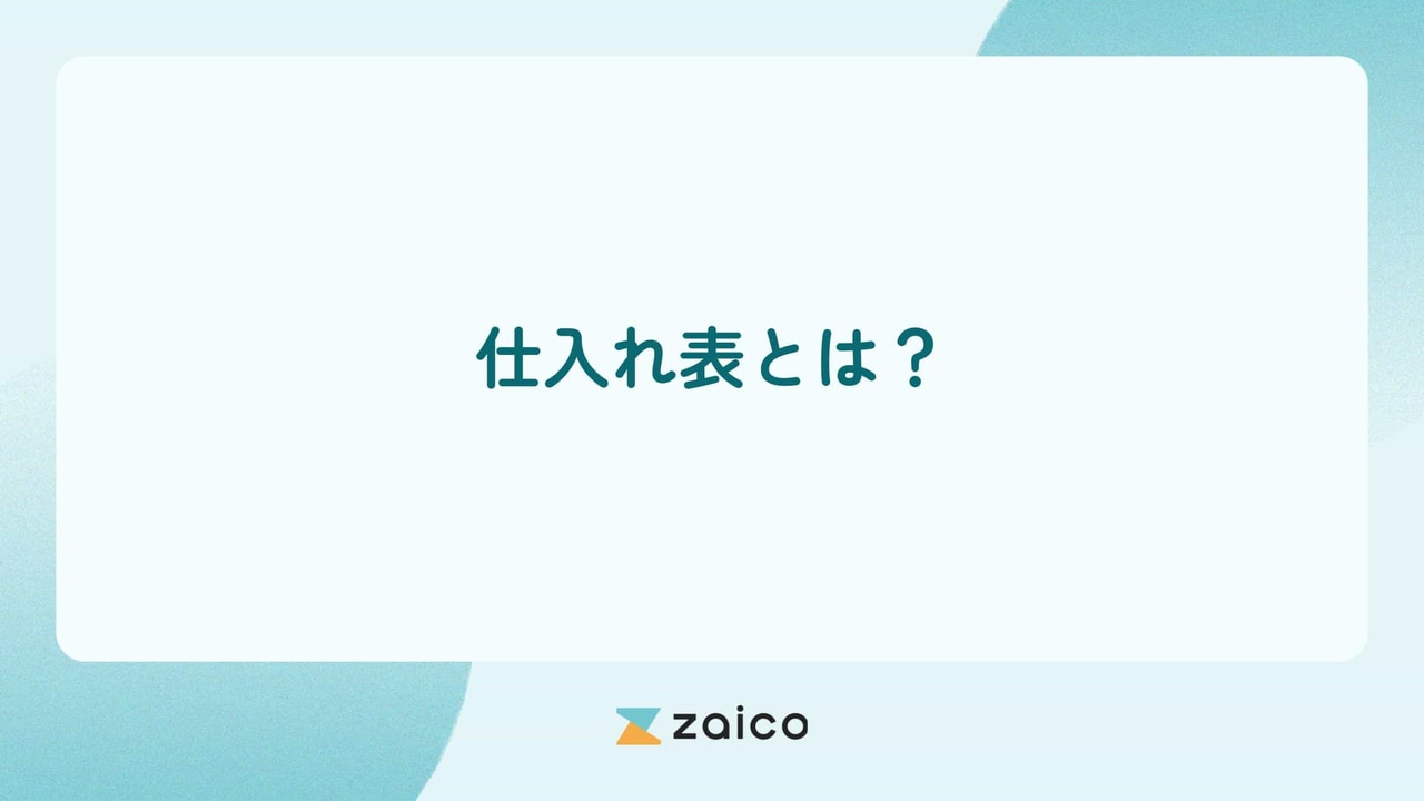 仕入れ表とは？仕入れ表の作り方やメリットと効果的な運用のコツ
