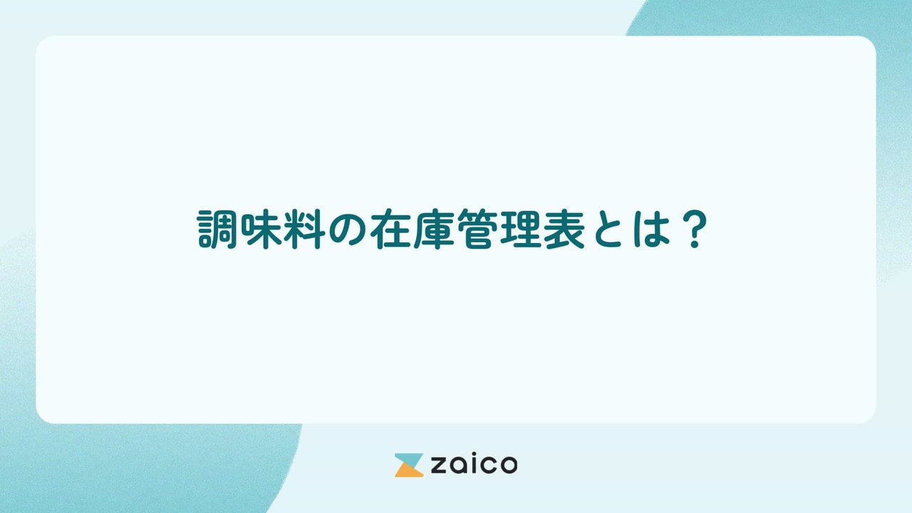 調味料の在庫管理表とは？調味料を在庫管理表で管理するポイント