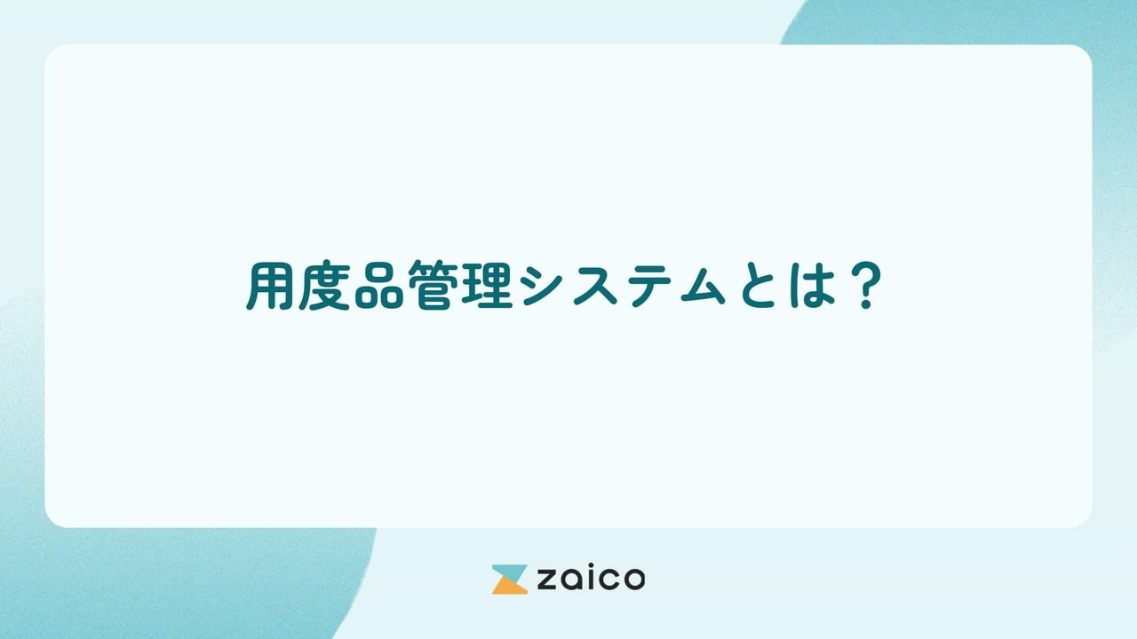 用度品管理システムとは？用度品管理システムの選び方と導入ポイント