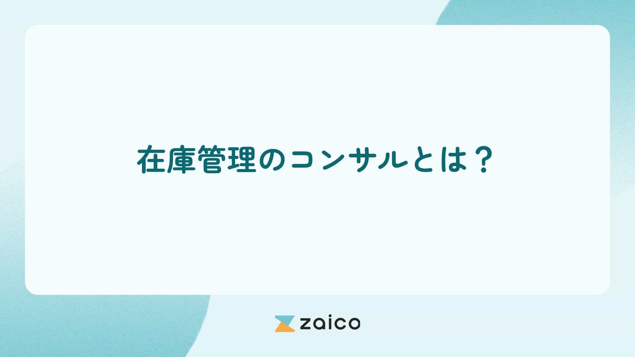 在庫管理のコンサルとは？在庫管理コンサルの効果と適切にする方法