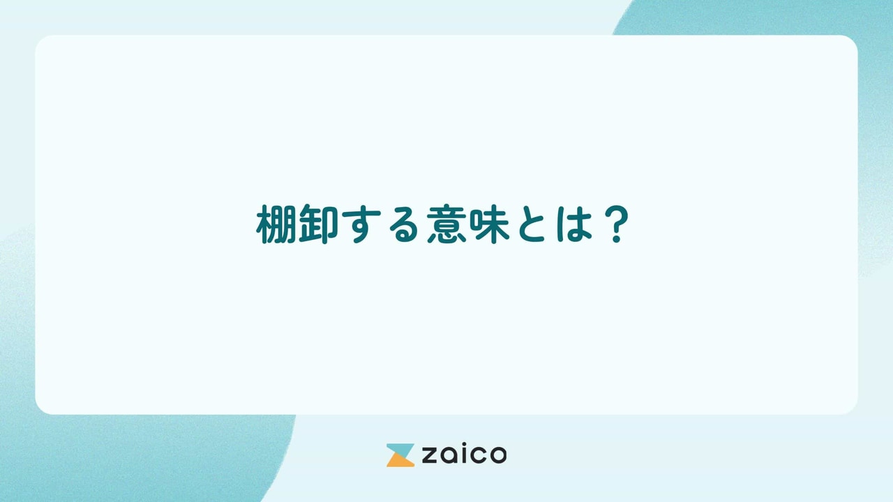 棚卸する意味とは？棚卸する意味と棚卸する意味を深めるためのポイント