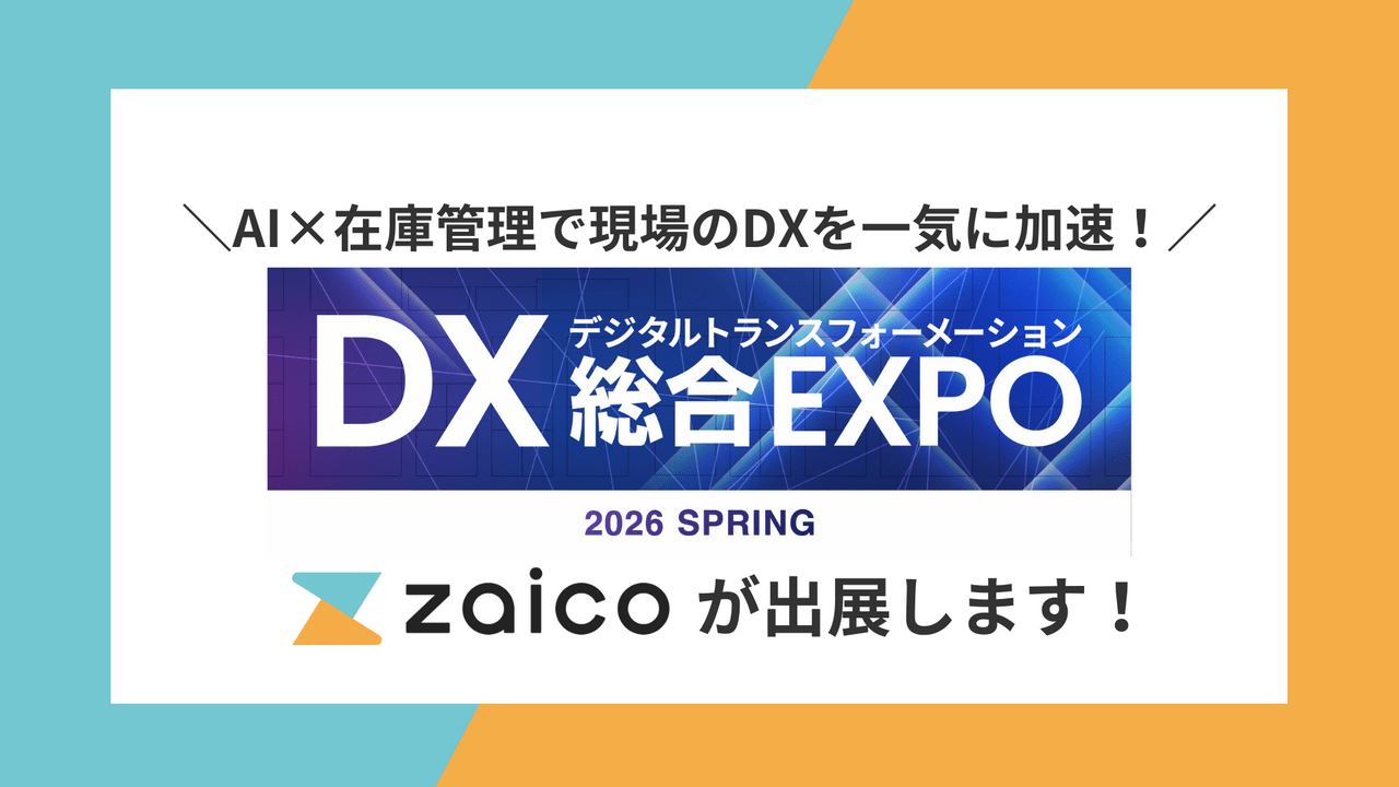 ZAICOは2/25より3日間幕張メッセで開催される、DX総合EXPOに出展いたします。