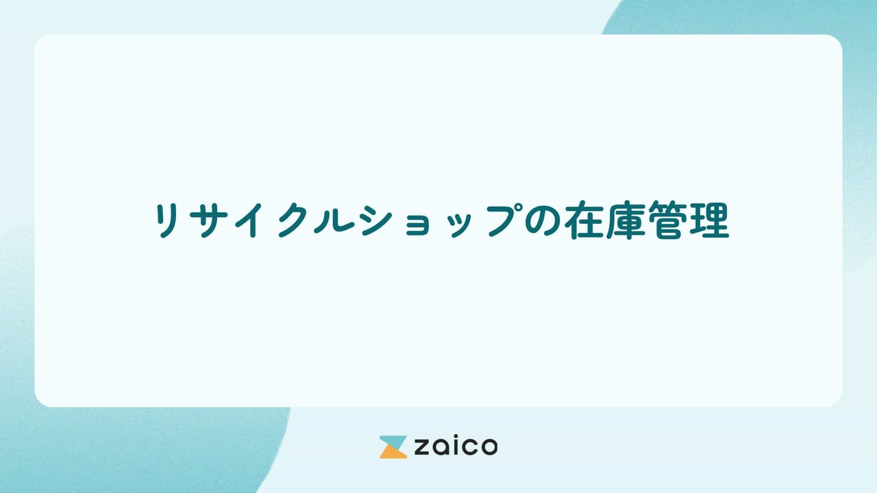 リサイクルショップの在庫管理の特徴と在庫管理システムが良い理由
