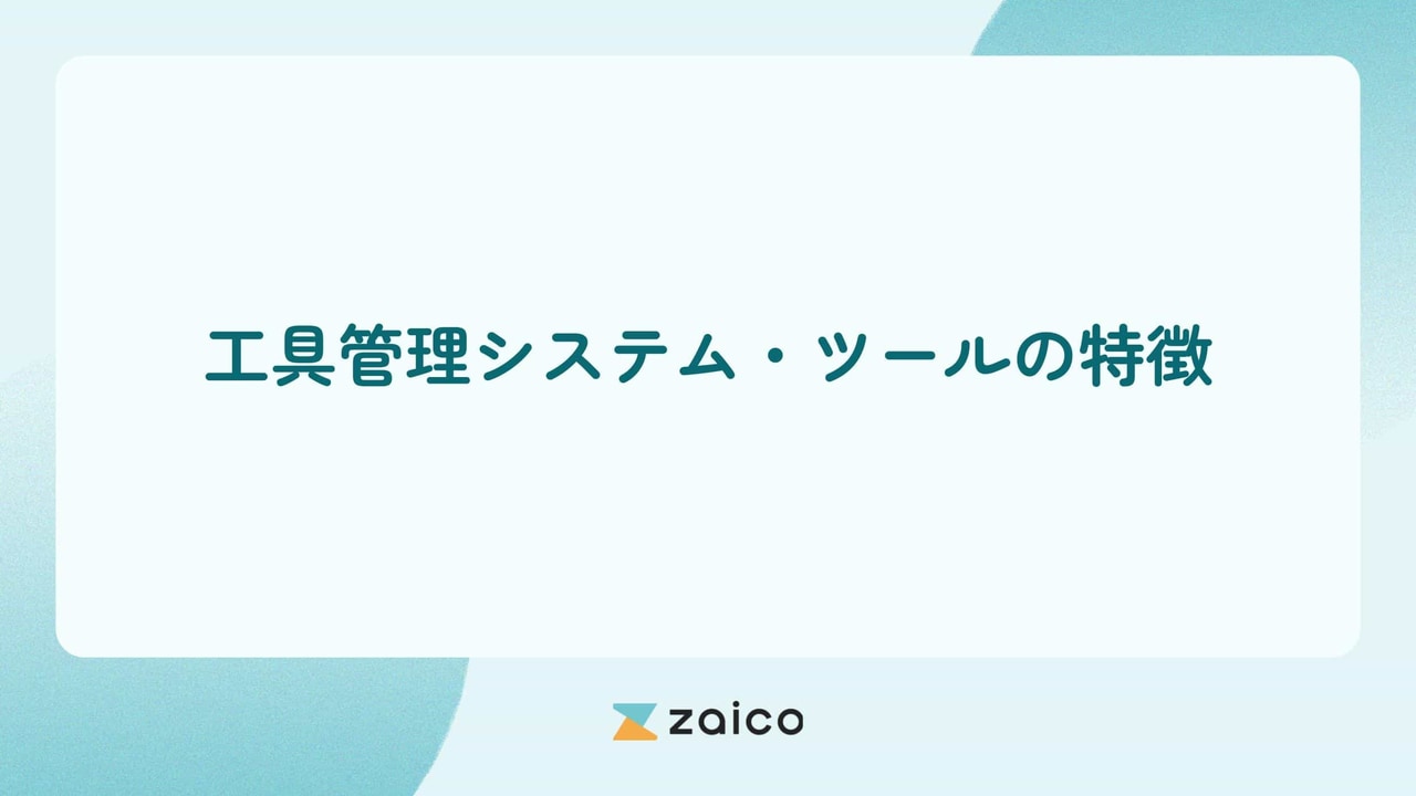 工具管理システム・工具管理ツールの特徴や導入効果を解説