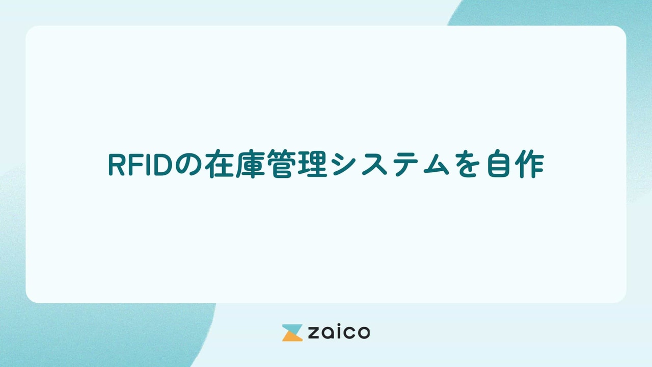 RFIDを使った在庫管理システムを自作する手順や自作の限界を解説