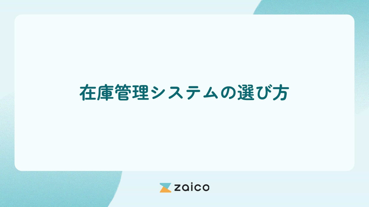 在庫管理システムの選び方とは？失敗を防ぐ在庫管理システムの選び方