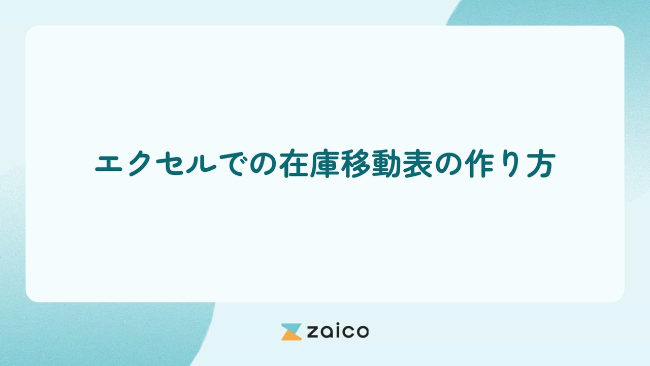 在庫移動表をエクセルで？エクセルでの在庫移動表の作り方と注意点