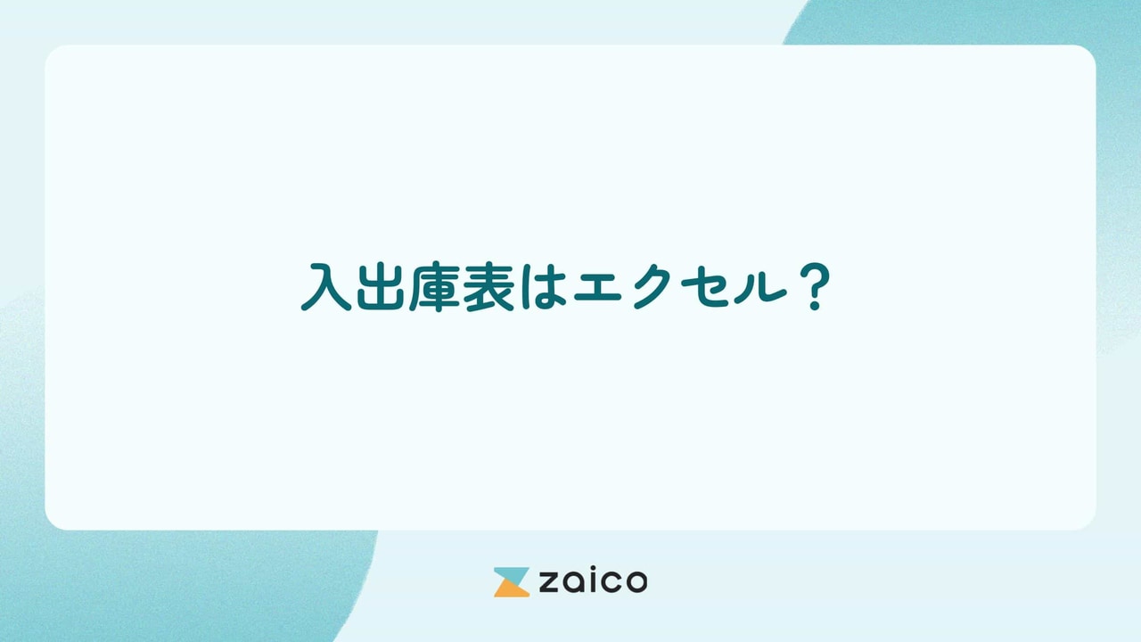 入出庫表はエクセル？入出庫表をエクセルで作るメリット・デメリット