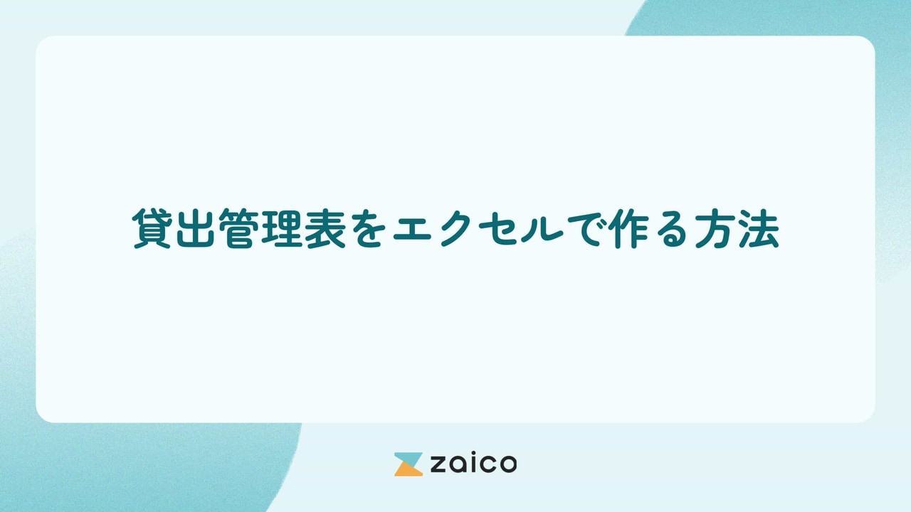 貸出管理表はエクセル？貸出管理表をエクセルで作る方法と注意点