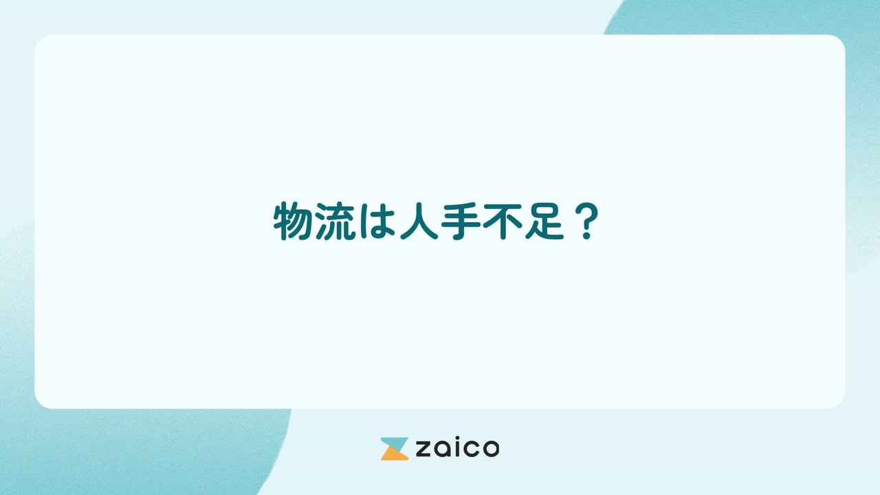 物流は人手不足？物流の人手不足の深刻化理由と解決の方向性を解説