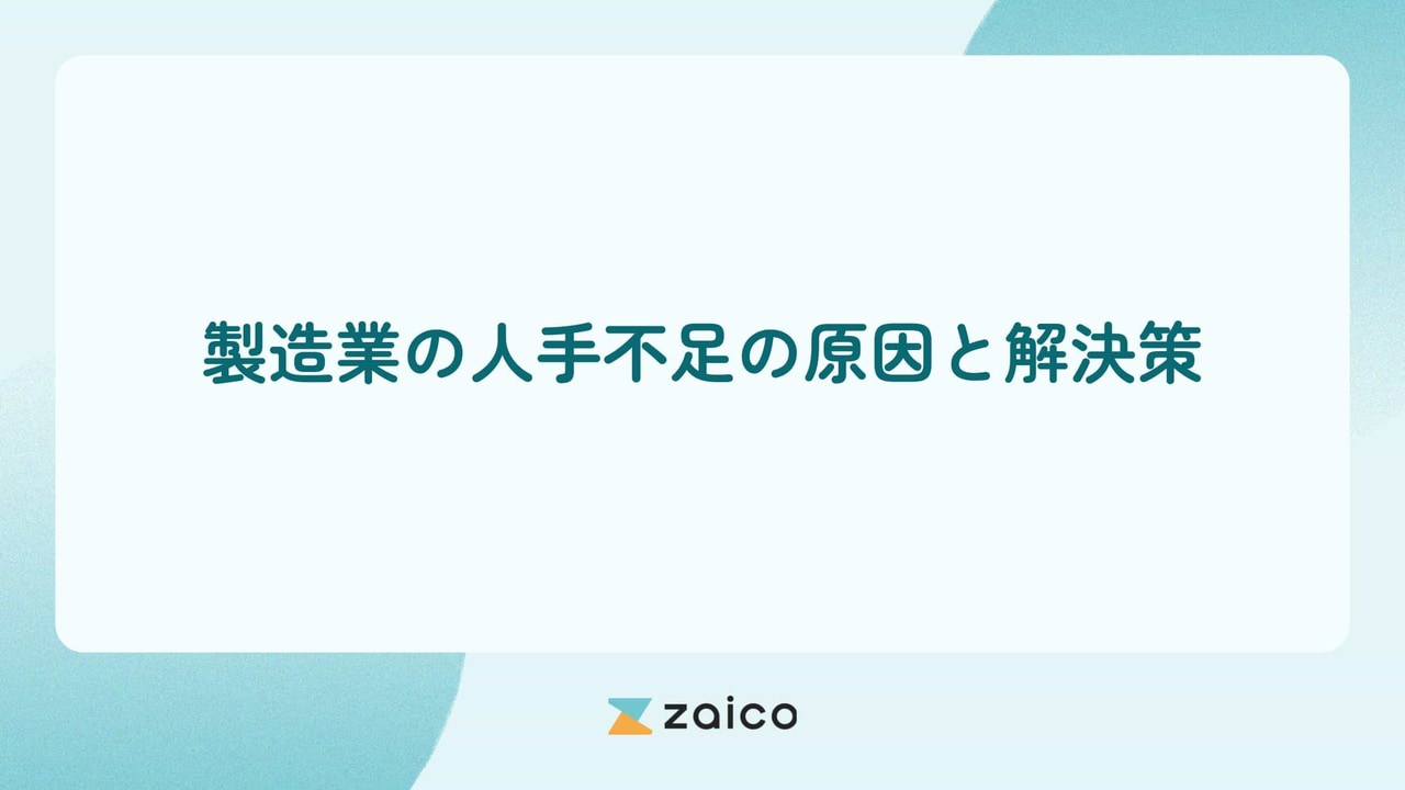 製造業の人手不足の解決策はある？製造業の人手不足の原因と解決策