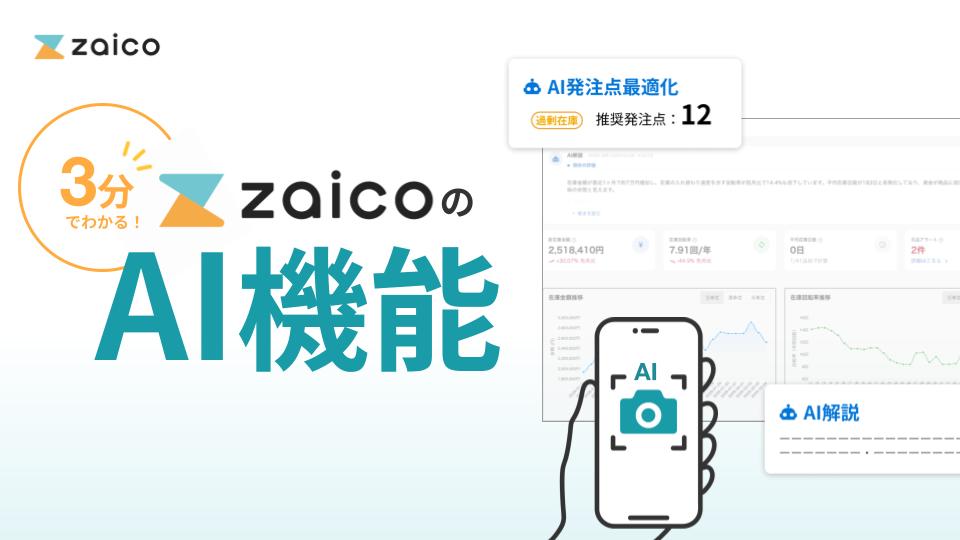 3分でわかる!zaicoのAI機能
