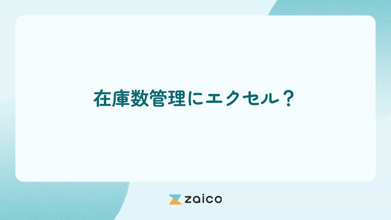 在庫数管理にエクセル？在庫数管理をエクセルでするメリット・デメリット