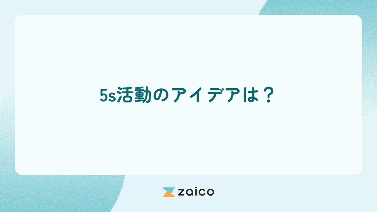 5s活動のアイデアは？5s活動を効果的に実践するためのアイデア集