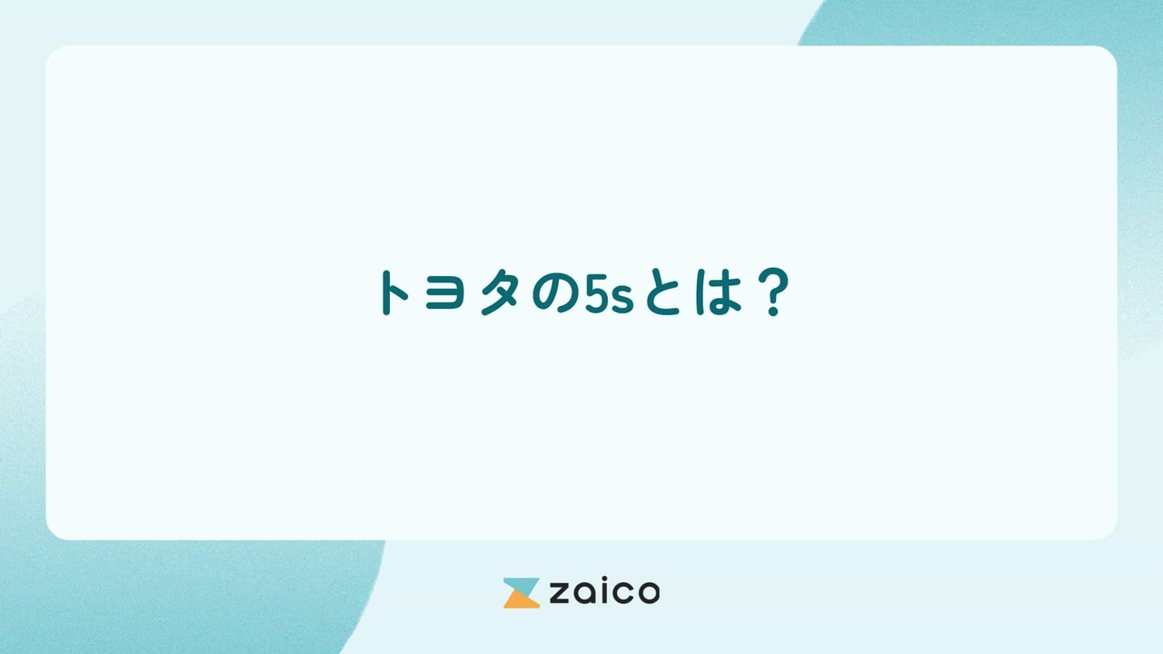 トヨタの5sとは？トヨタに学ぶ5s活動の考え方と現場定着する方法