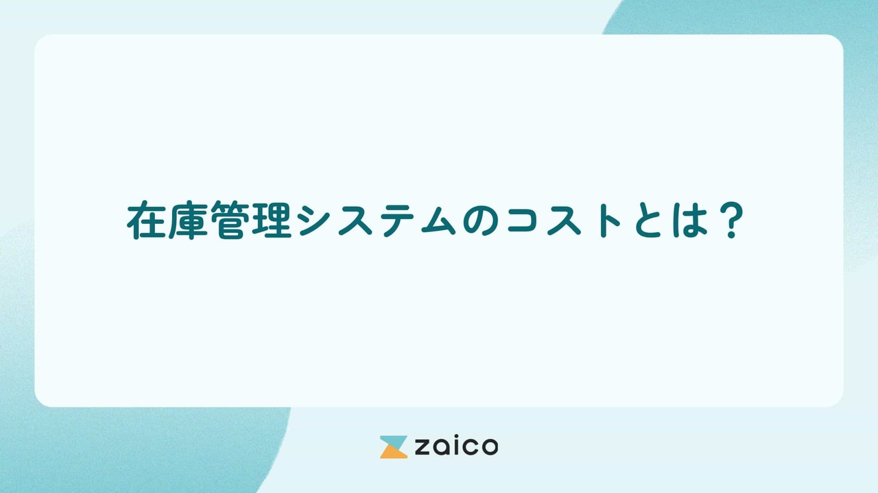 在庫管理システムのコストとは？在庫管理システムのコストの相場