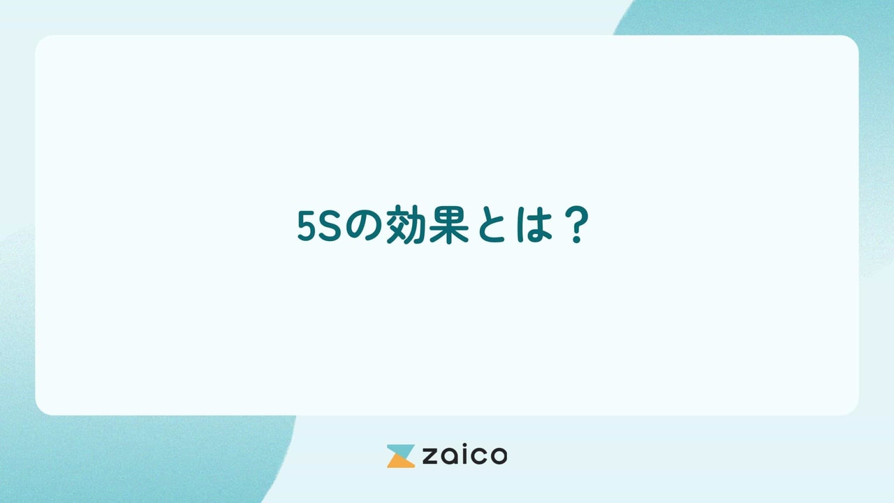 5Sの効果とは？5Sの効果が現場や業務に影響を与える理由を解説