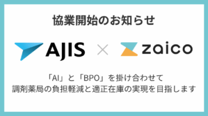 ZAICO×エイジス協業