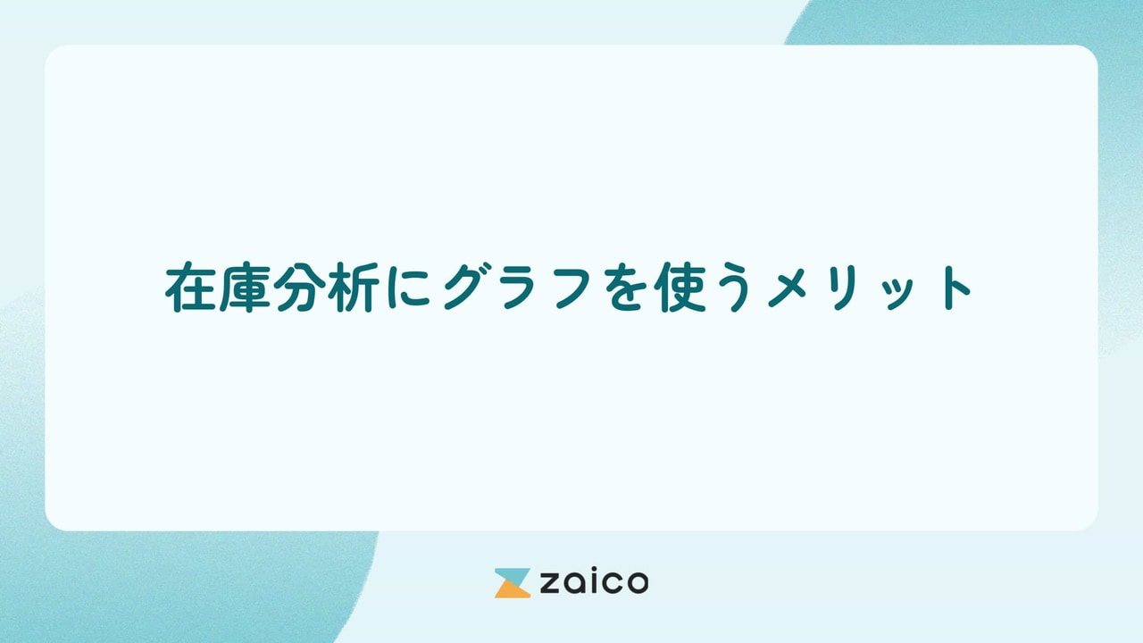 在庫分析にグラフ？在庫分析にグラフを使うメリットと種類・活用シーン
