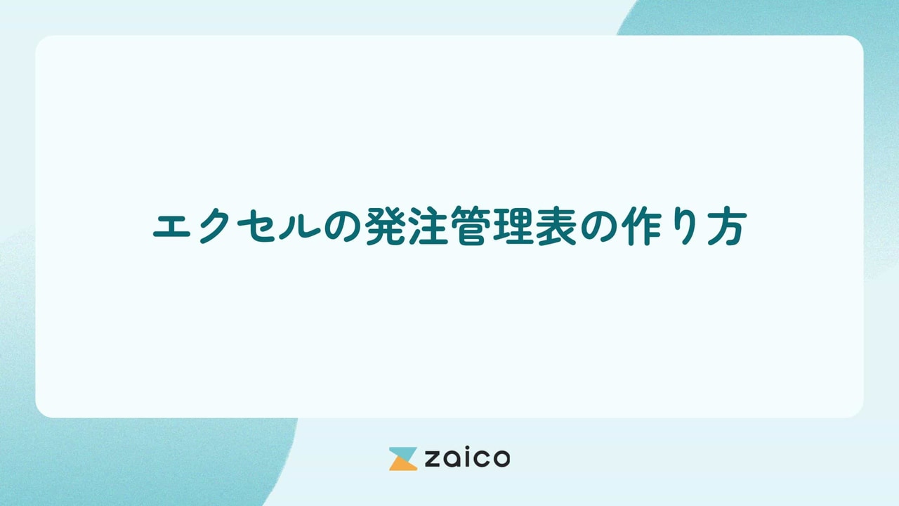エクセルの発注管理表の作り方は？エクセルの発注管理表の作り方と課題