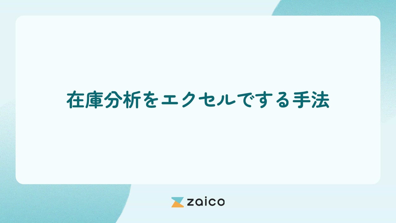 在庫分析はエクセル？在庫分析をエクセルでする手法と実践のコツ