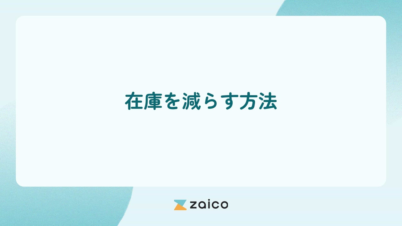 在庫を減らす方法はある？在庫を減らす方法と減らすべき原因や注意点