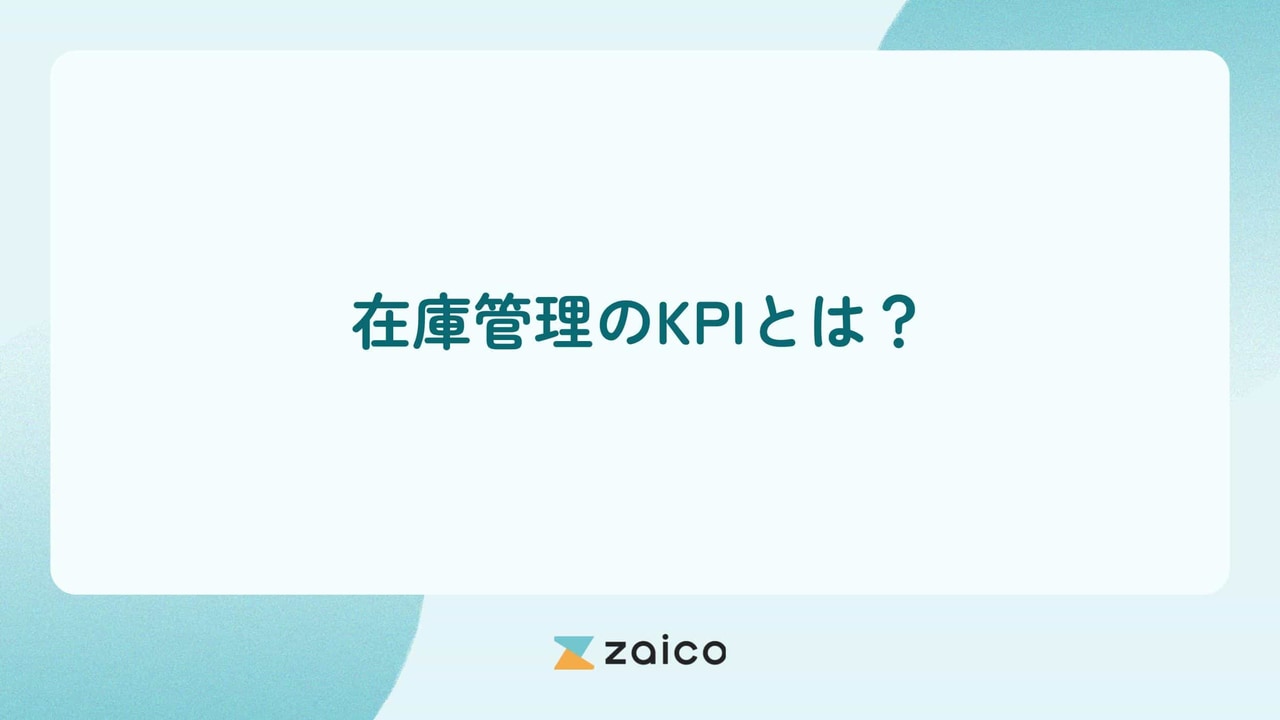 在庫管理のKPIとは？在庫管理にKPIを設定する目的と改善の方法