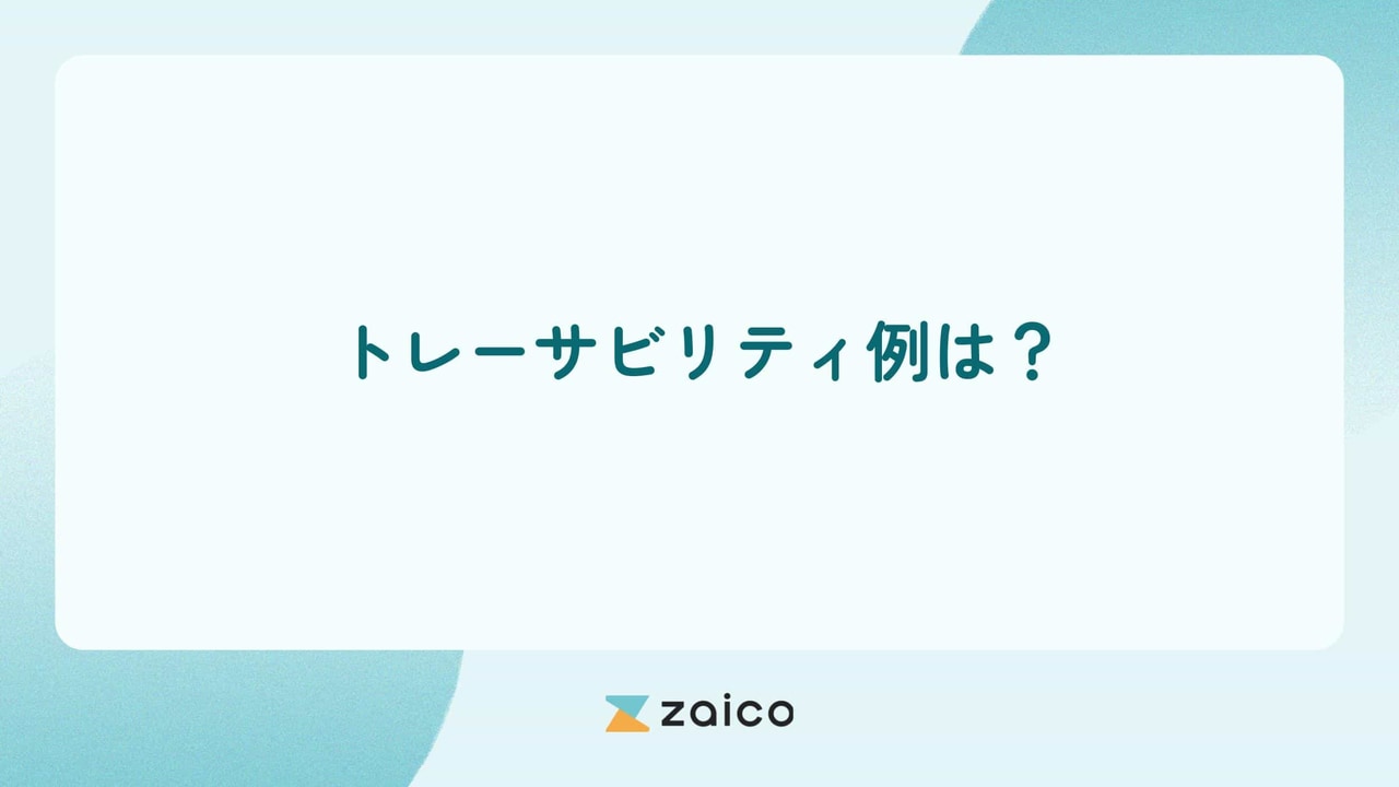 トレーサビリティ例は？目的・業種・ツール別のトレーサビリティ例