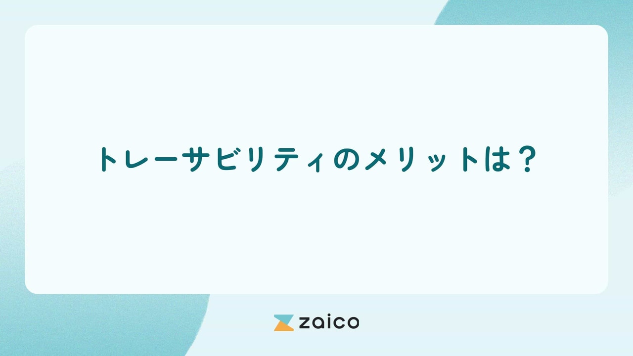 トレーサビリティのメリットは？導入企業や消費者のトレーサビリティのメリット