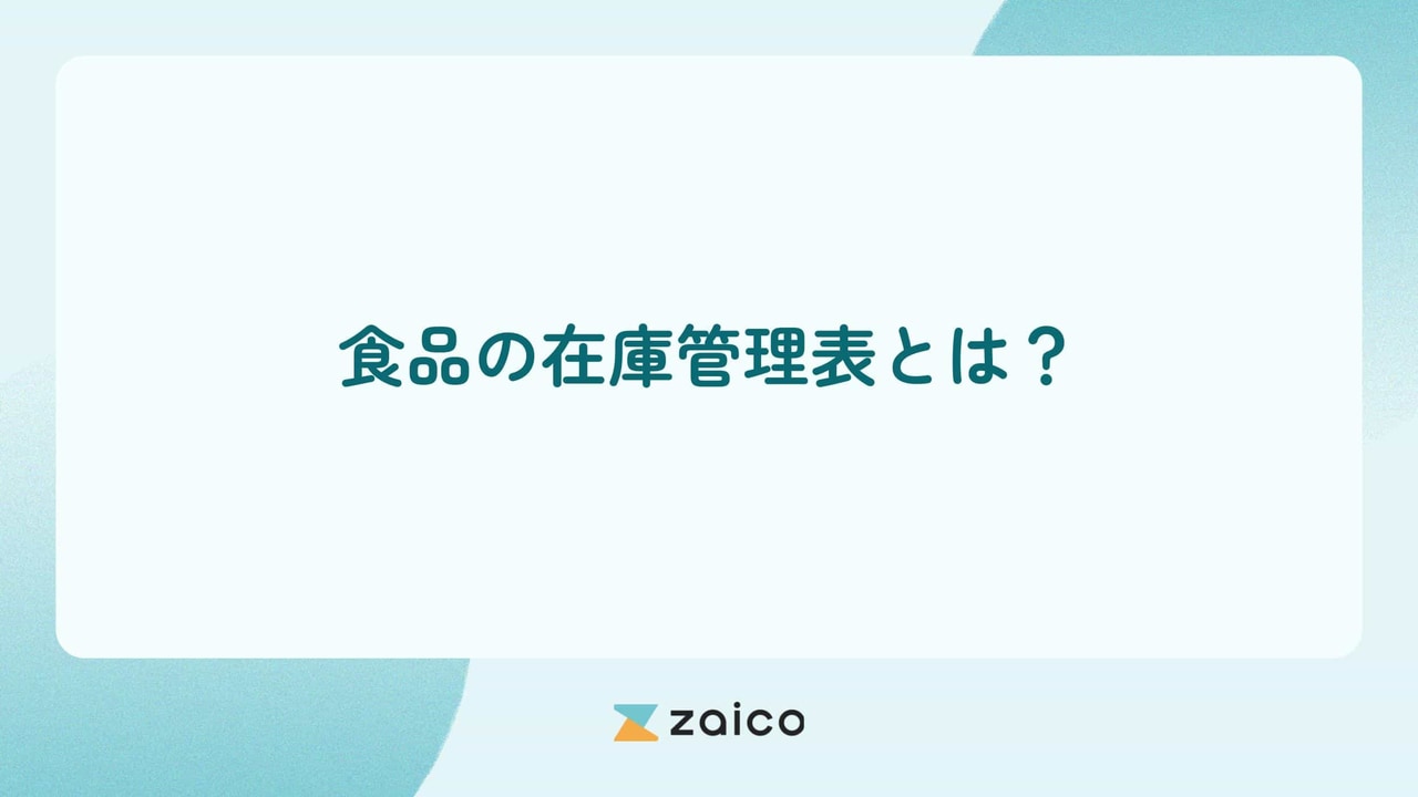 食品の在庫管理表とは？食品の在庫管理表の重要性とよくある課題