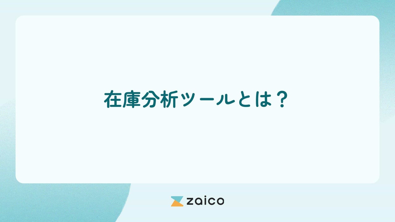 在庫分析ツールとは？在庫分析ツールの種類や選び方と導入のポイント