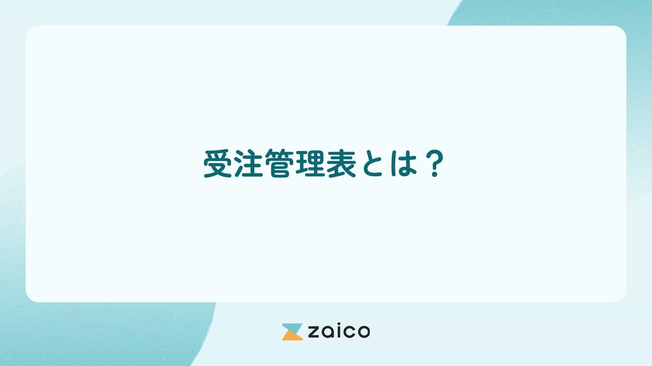 受注管理表とは？受注管理表の目的と受注管理表を運用するポイント