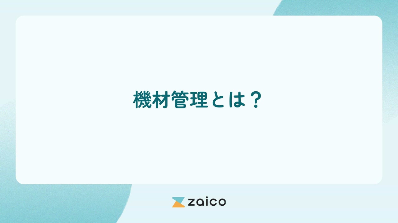 機材管理とは？機材管理の流れや機材管理の課題と効率化の方法を解説
