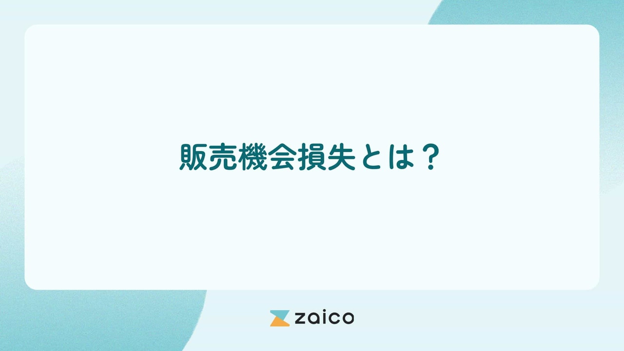 販売機会損失とは？販売機会損失が発生する主な原因と対策