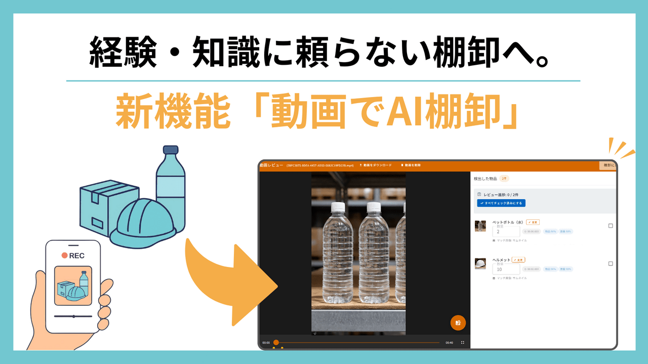 動画でAI棚卸プレスリリース